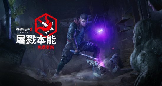 《消逝的光芒2》免费更新上线!让战斗更加“赏心悦目”(消逝的光芒2达米恩怎么选)